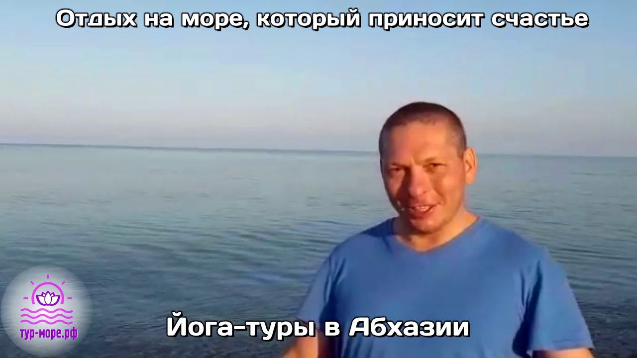 Видео отзыв №1. ЙОГА-ТУРЫ в Абхазии. (ТУР-МОРЕ.РФ)