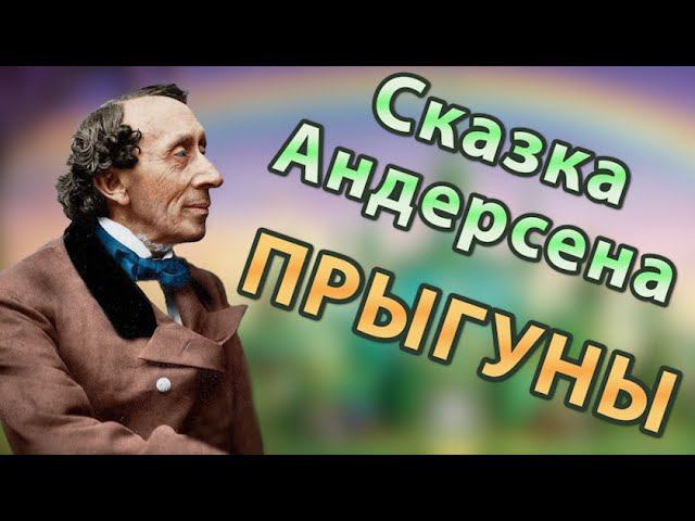Г.Х. Андерсен - Прыгуны. | Аудиосказка. Сказки Андерсена