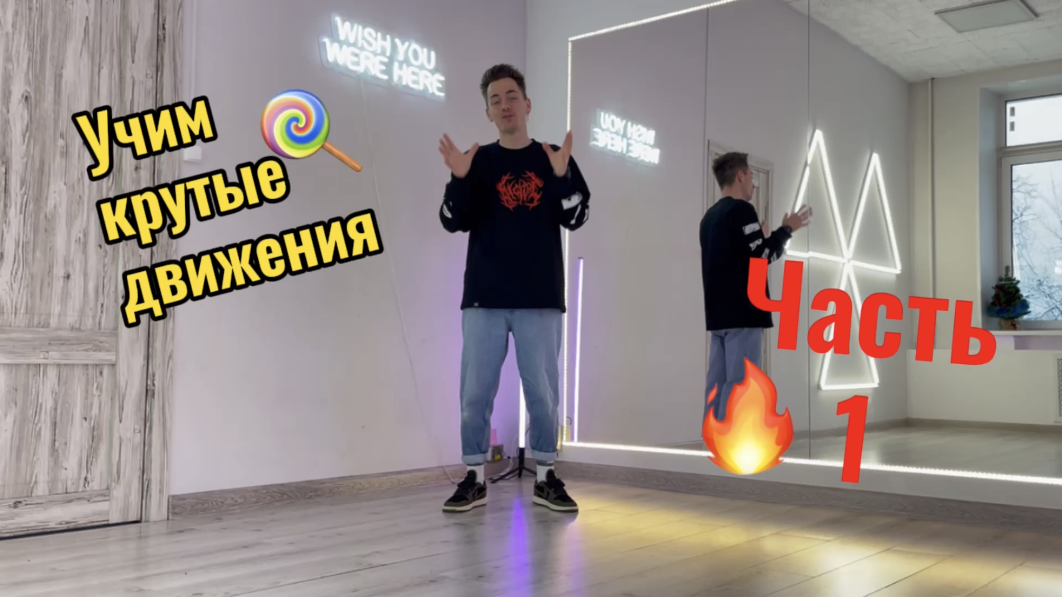 Учим танцевальные движения