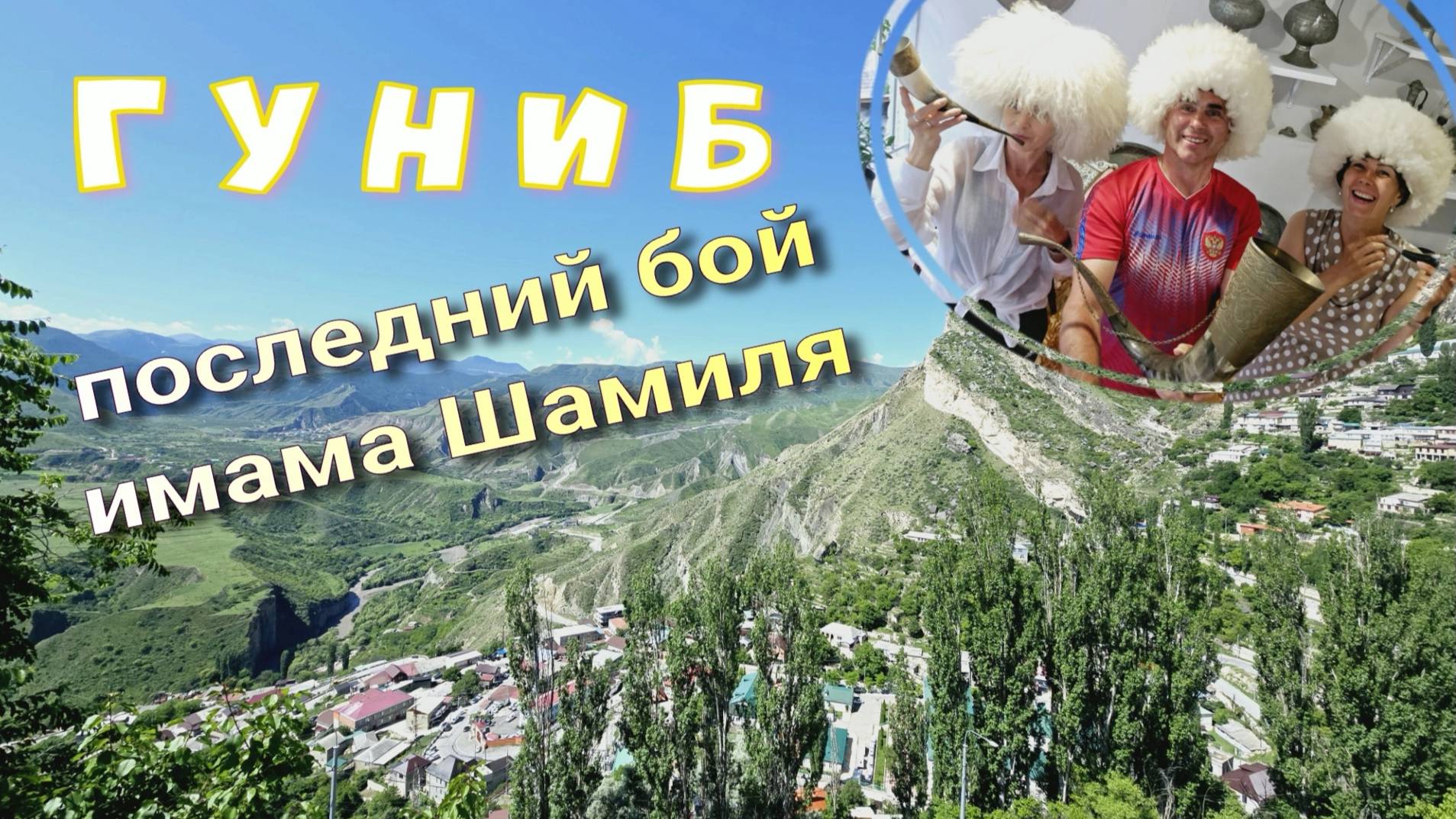 Путешествие из Сочи в Дагестан, часть 6, Гуниб