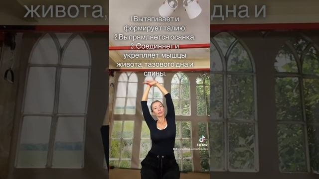 Укрепляет мышцы живота тазового дна и  спины