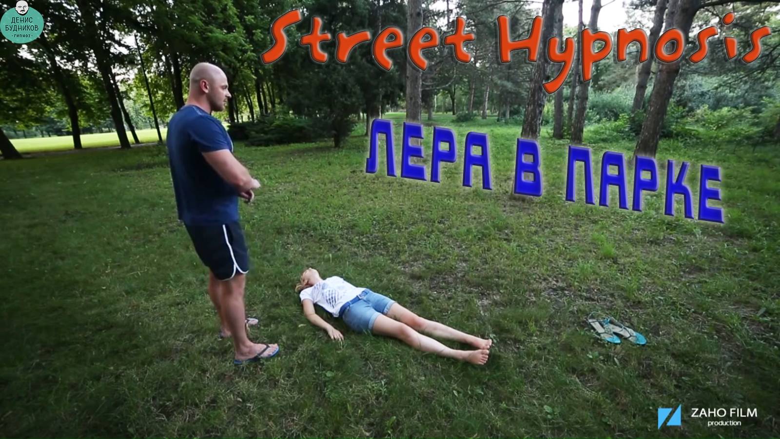 Street Show Hypnosis - Лера в парке (Уличный Гипноз)