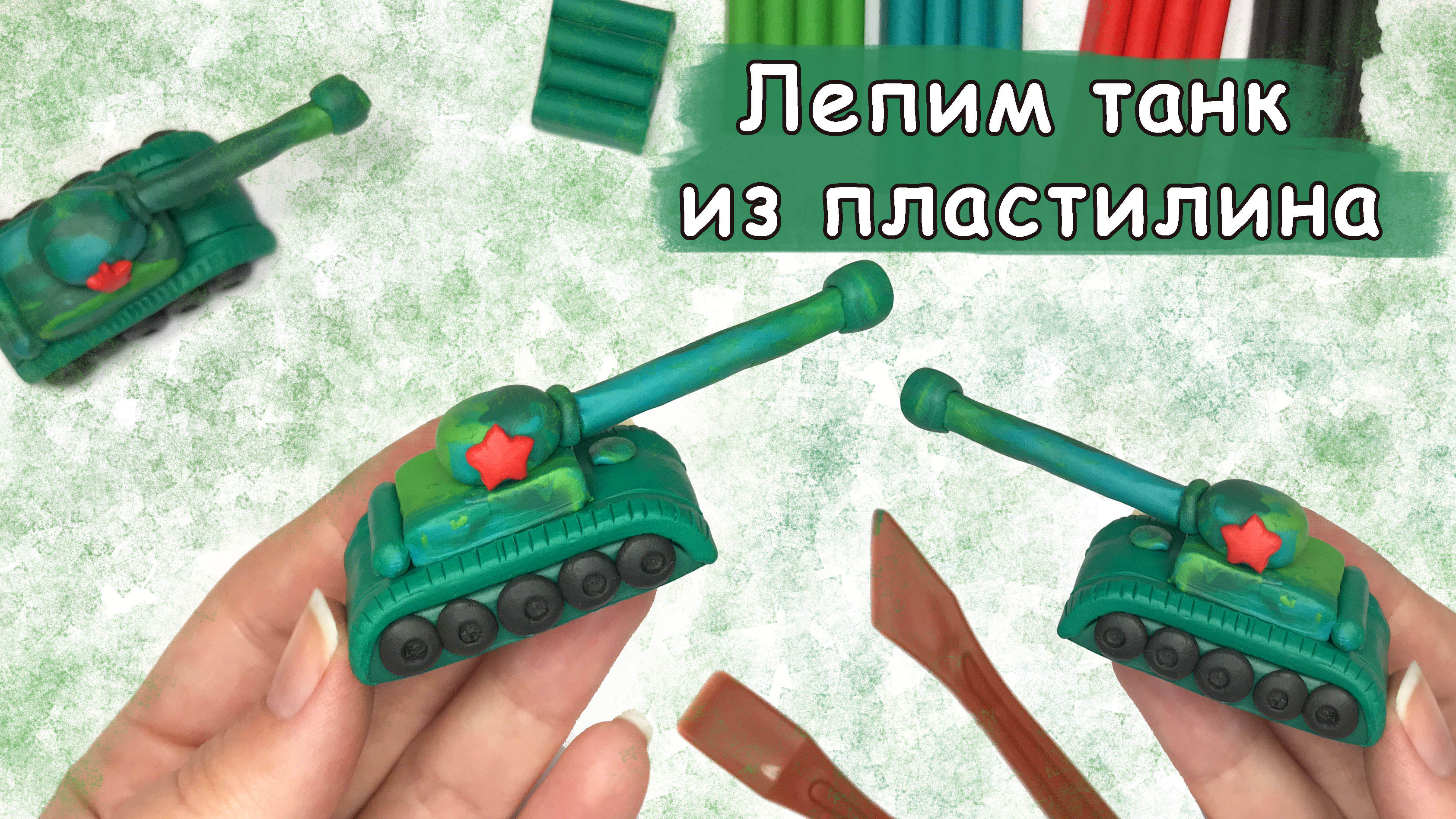 Как слепить танк из цветного пластилина, видео мастер класс