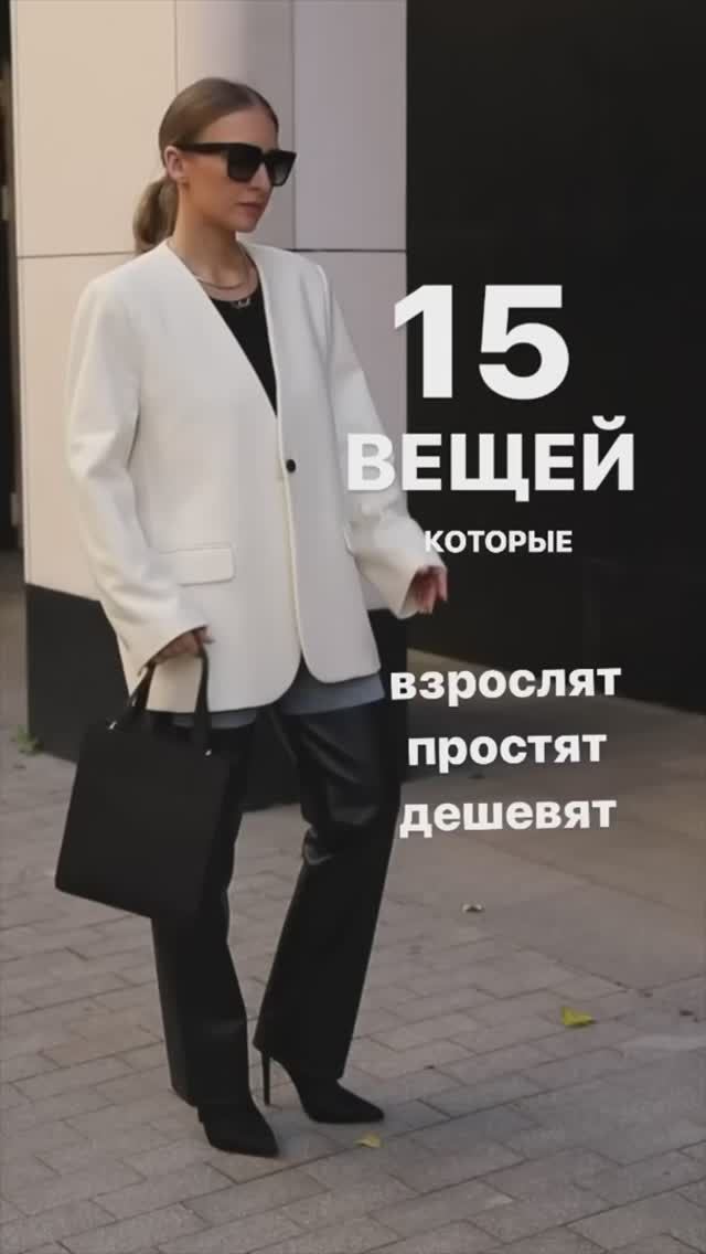 15 ВЕЩЕЙ, КОТОРЫЕ ВЗРОСЛЯТ, ПРОСТЯТ, ДЕШЕВЯТ  #shorts #мода #shortsvideo