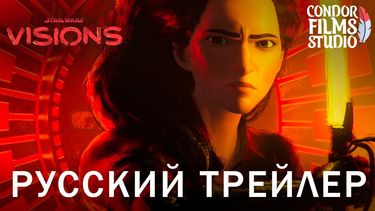 Звёздные войны: Видения Часть 2 | Русский трейлер | Дубляж Condor Films Studio(Аниме, 2023)