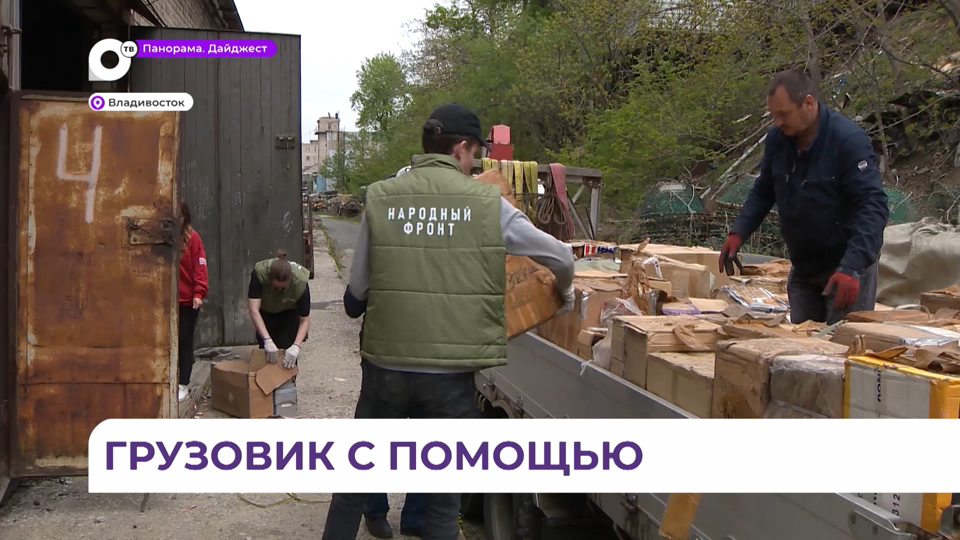 Приморский «Народный фронт» отправит в зону СВО грузовик гуманитарной помощ