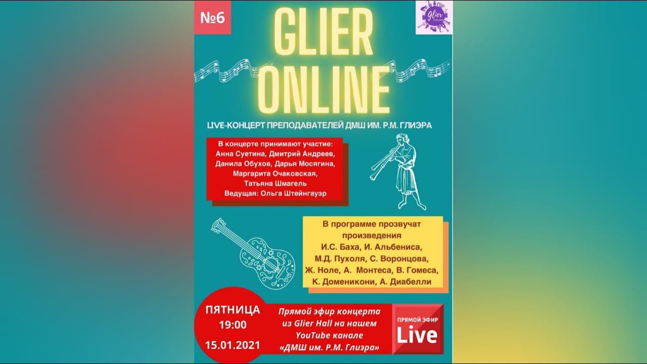 Live-концерт #6 преподавателей ДМШ им. Р.М. Глиэра в рамках проекта "Glier Online"