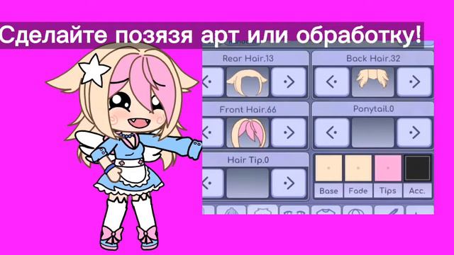 Ахаё! Я новый гачатубер! Можно обработку или арт? 👉👈💕