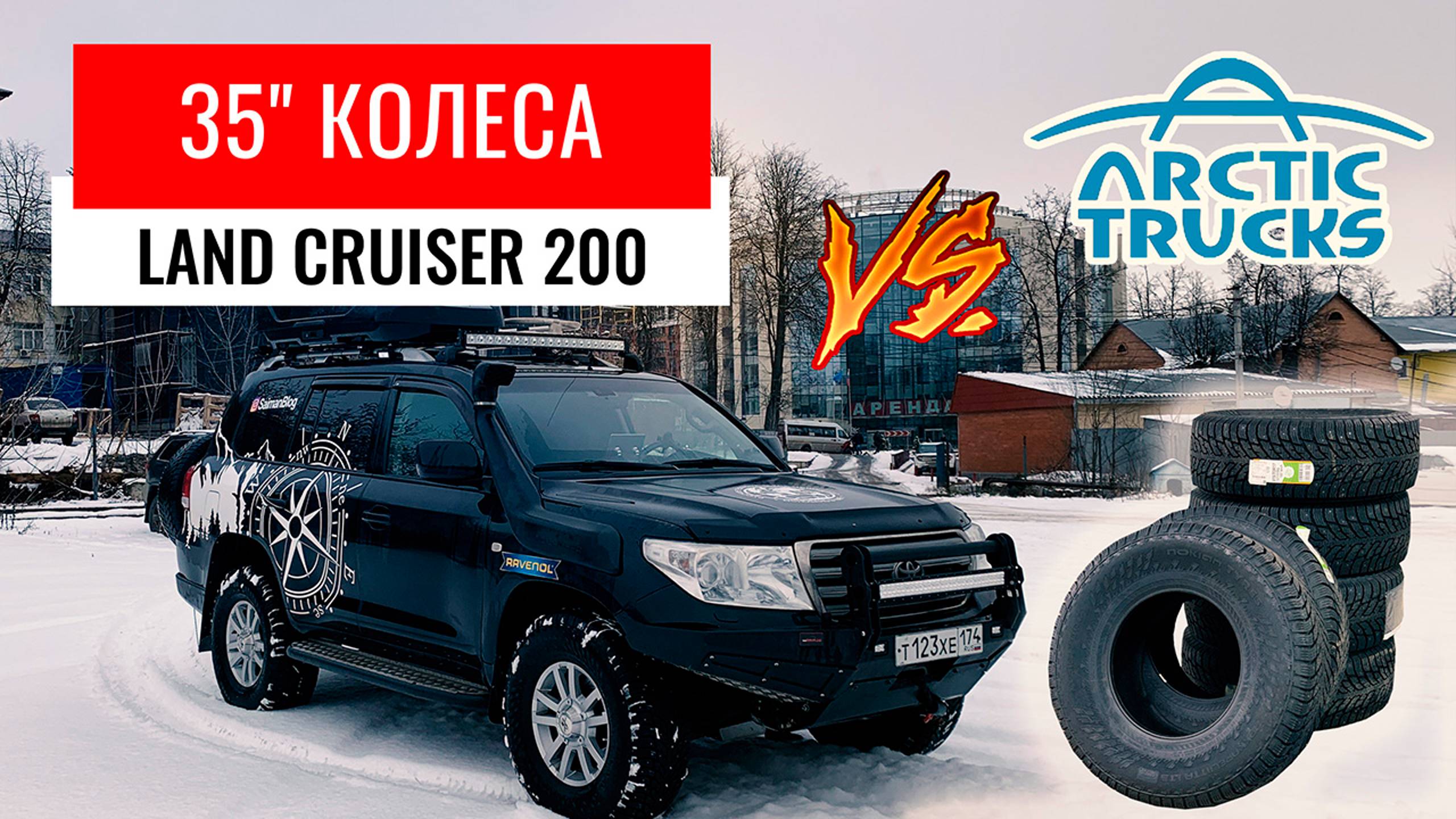 УСТАНОВКА 35" КОЛЕС НА LAND CRUISER 200. МНЕНИЕ ПРО ARCTIC TRUCKS. NOKIAN HAKKAPELLITA LT3