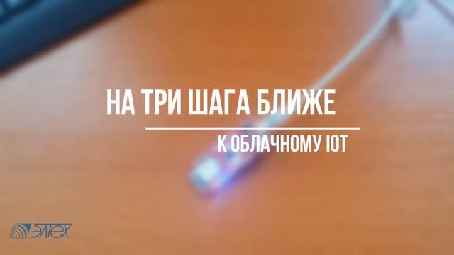 О решениях для облачного интернета вещей, на примере AVR-IoT