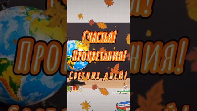 Красивое поздравление с днем учителя! #5октября #сднемучителя #учителям #учитель #пожелания