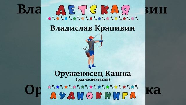 Оруженосец Кашка Чт. 2