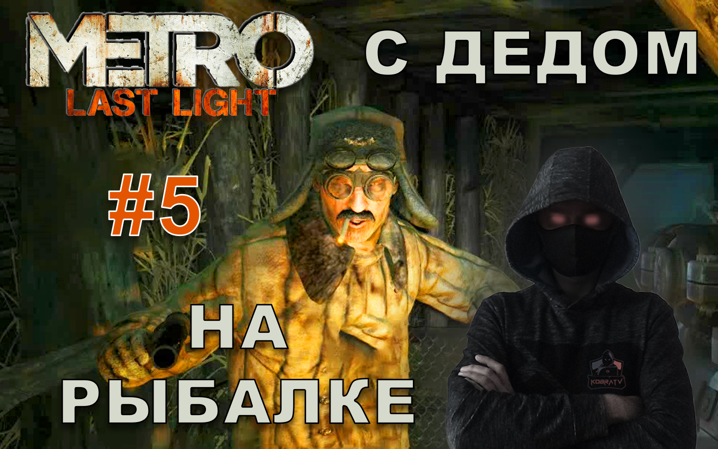 Metro Last Light #5 ► С ДЕДОМ НА РЫБАЛКУ