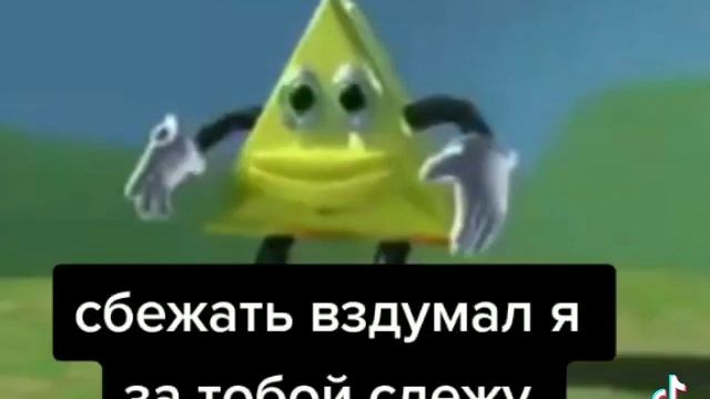 треугольник танцует и смотрет в камеру мем