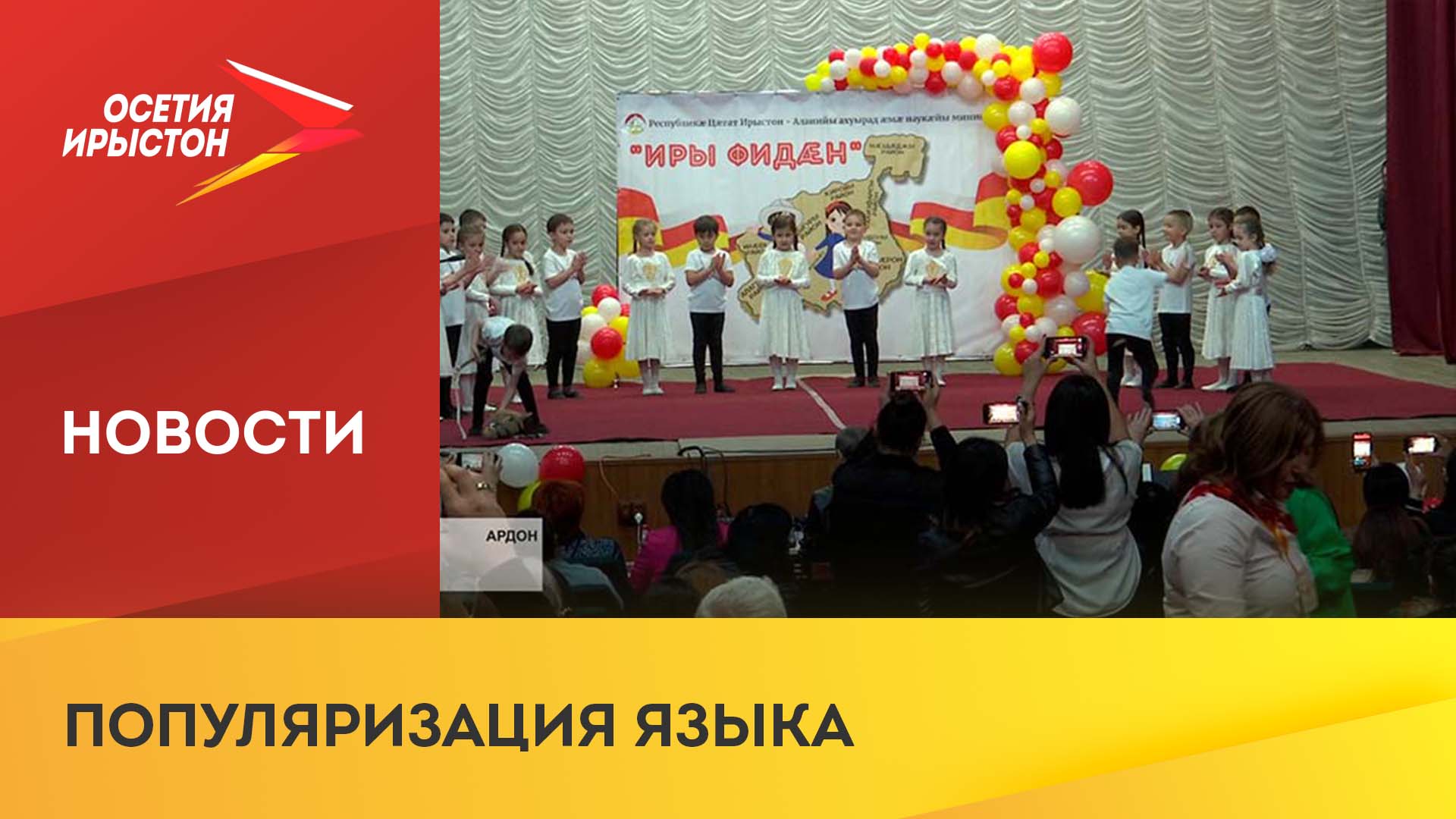 В Северной Осетии проходит республиканский этап конкурса для дошкольников "Иры фидан"