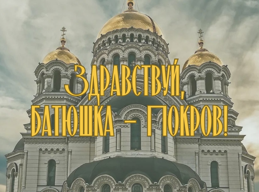 Здравствуй, батюшка-Покров!