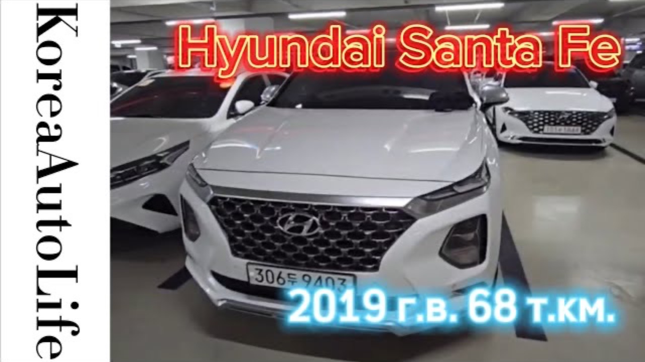 407 Заказ из Кореи Hyundai Santa Fe 2019 автомобиль с пробегом  68 т.км.