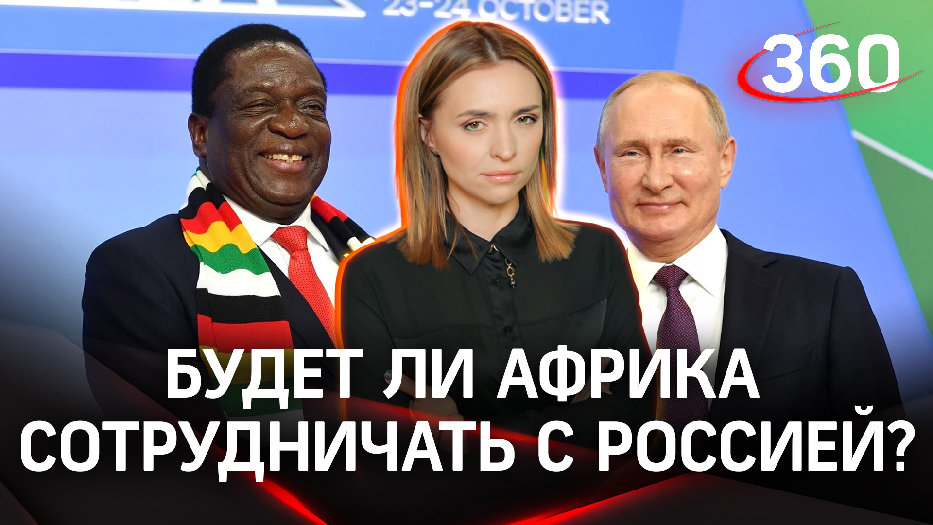 Будет ли Африка сотрудничать с Россией или «быстро спрыгнет с лодки»? | Екатерина Малашенко