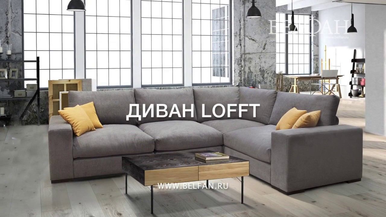 Простота линий, четкость и лаконичность – Диван «Lofft»