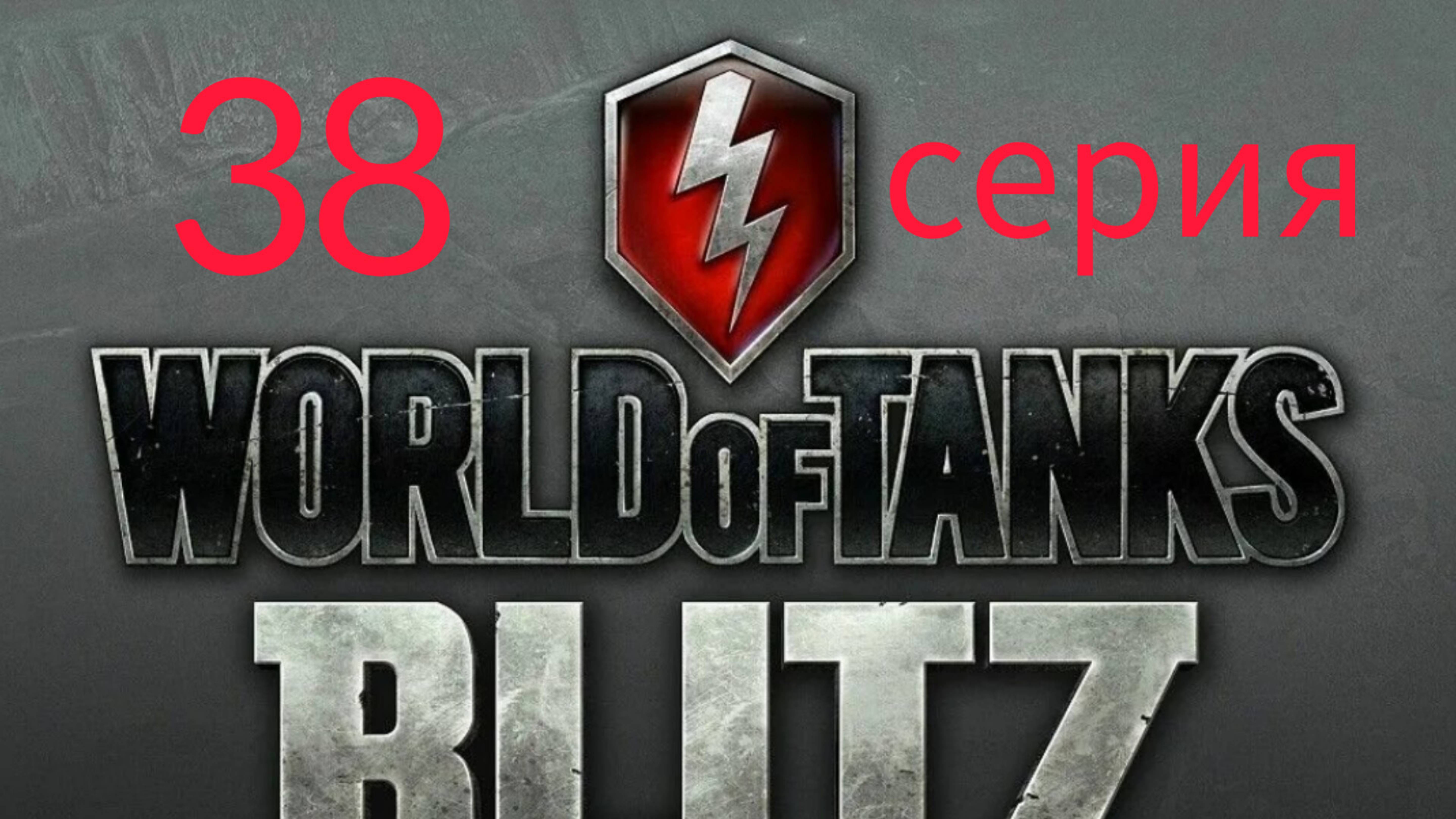 Играю в игру "Tanks Blitz PVP битвы" (38 серия). Бой "Превосходство" (Номер 4)