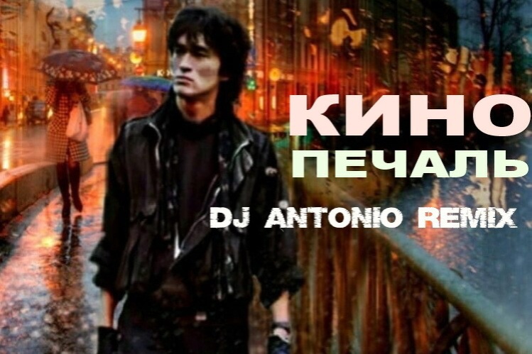 Виктор Цой - Печаль (remix By Dj Antonio)
