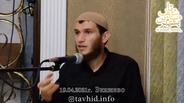 Вирд хал дез | Муслим Точиев | 19.04.2021г.