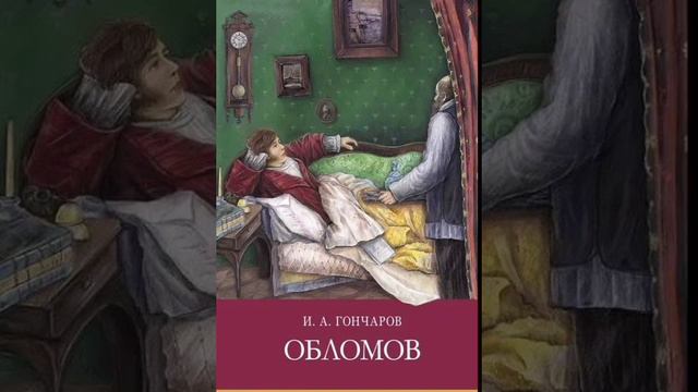 Иван Александрович Гончаров. Обломов. Часть 1. Глава 4-6.