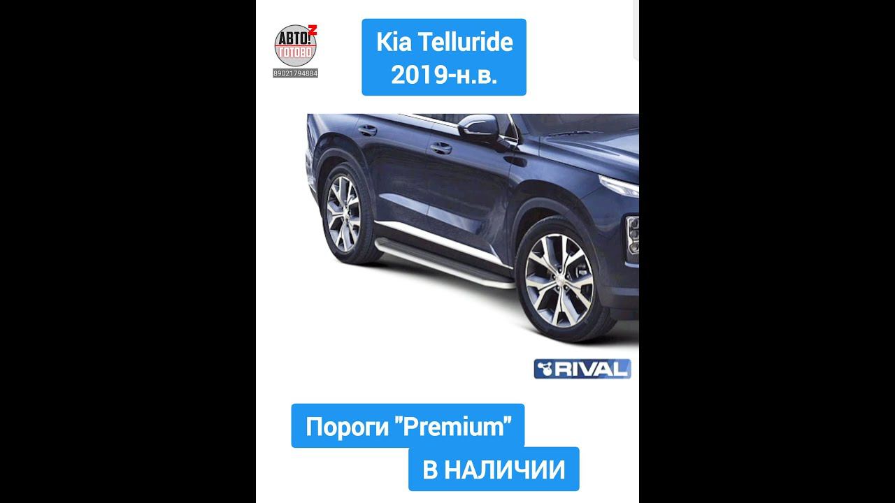 Kia Telluride 2019-н.в. Пороги "Premium"