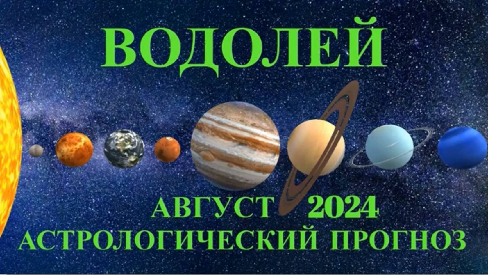 ВОДОЛЕЙ: "АСТРОЛОГИЧЕСКИЙ ПРОГНОЗ на АВГУСТ-2024!!!"
