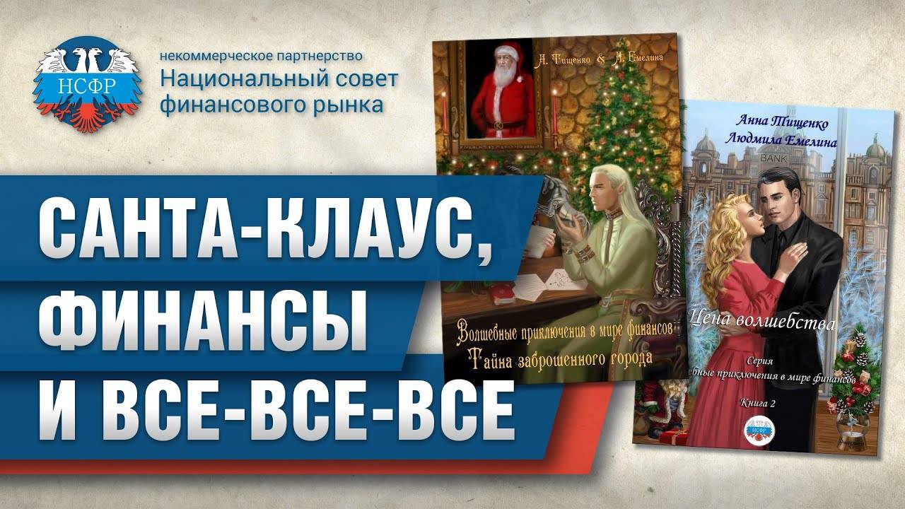 Санта-Клаус, финансы и все-все-все