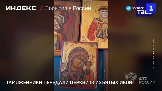 Таможенники передали церкви 13 изъятых икон