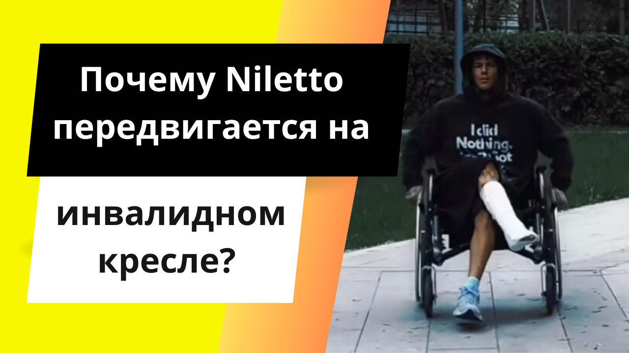Niletto получил серьезную травму и теперь передвигается на инвалидном кресле