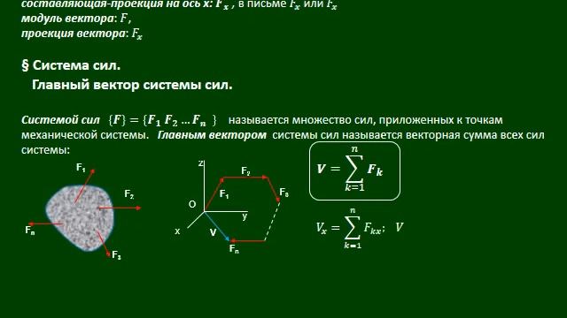 Лекция 1 СТАТИКА ТВЕРДОГО ТЕЛА.      Векторная алгебра сил  https://stepik.org/course/71088/syllabu