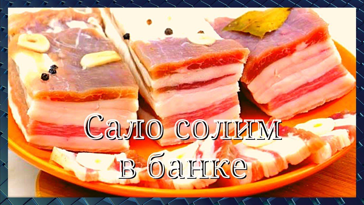 Сало в банке. Идеальная закуска на все случаи в жизни. Просто и вкусно. GoodAppetite.