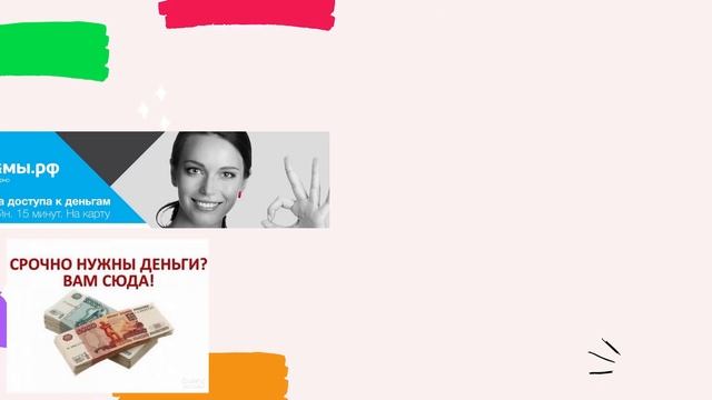 ЗАЙМЫ. РФ  -  ЗАЙМ ,ОНЛАЙН, БЫСТРО , КАЧЕСТВЕННО, ПЕРВЫЙ ЗАЙМ БЕЗ  % , БЕЗ КОМИССИЙ,ДЕНЬГИ,СРАЗУ