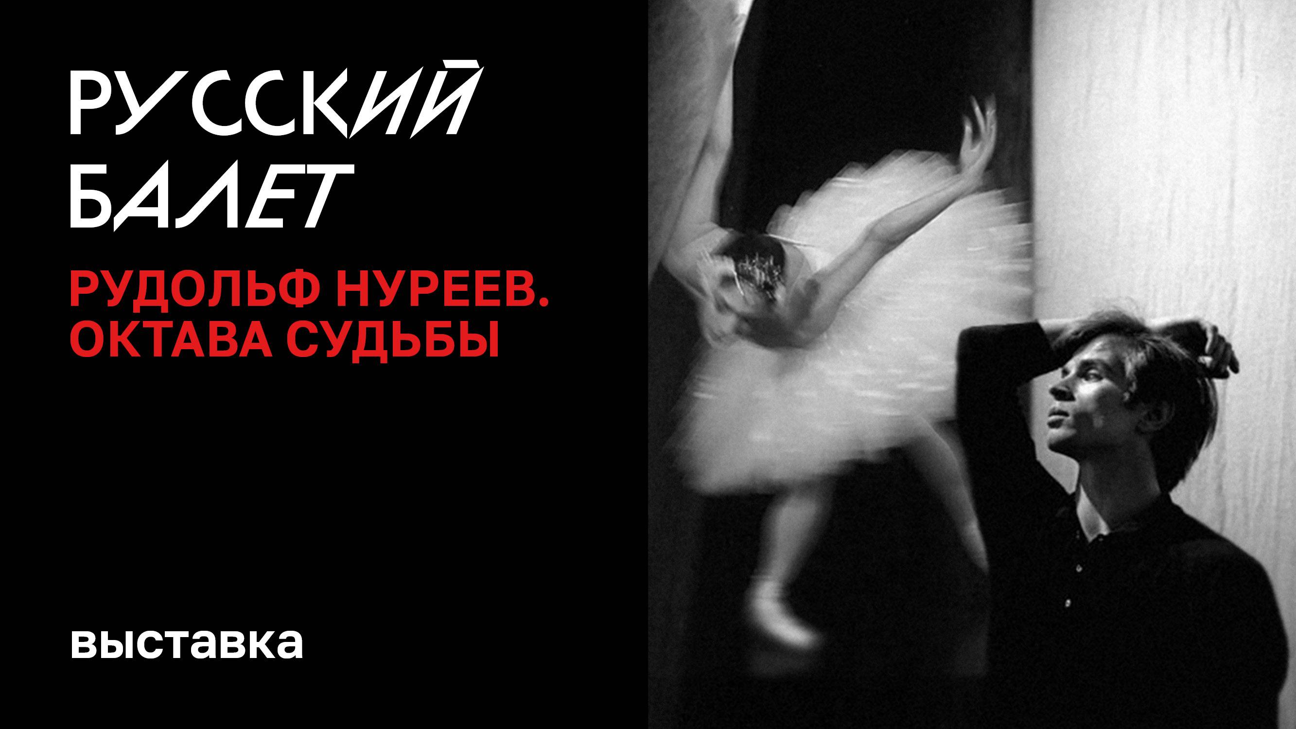 Выставка "Русский балет. Рудольф Нуреев. Октава судьбы"
