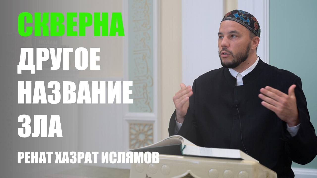 Скверна – другое название зла