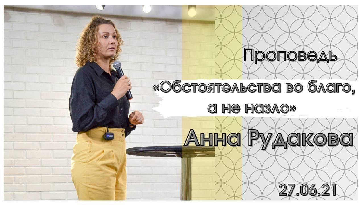 Анна Рудакова - Обстоятельства во благо, а не назло