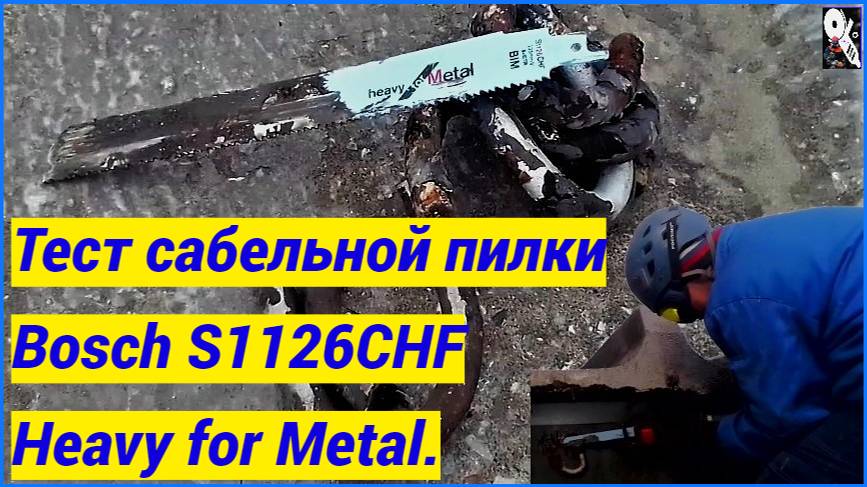 Тест сабельной пилки Bosch S1126CHF Heavy for Metal