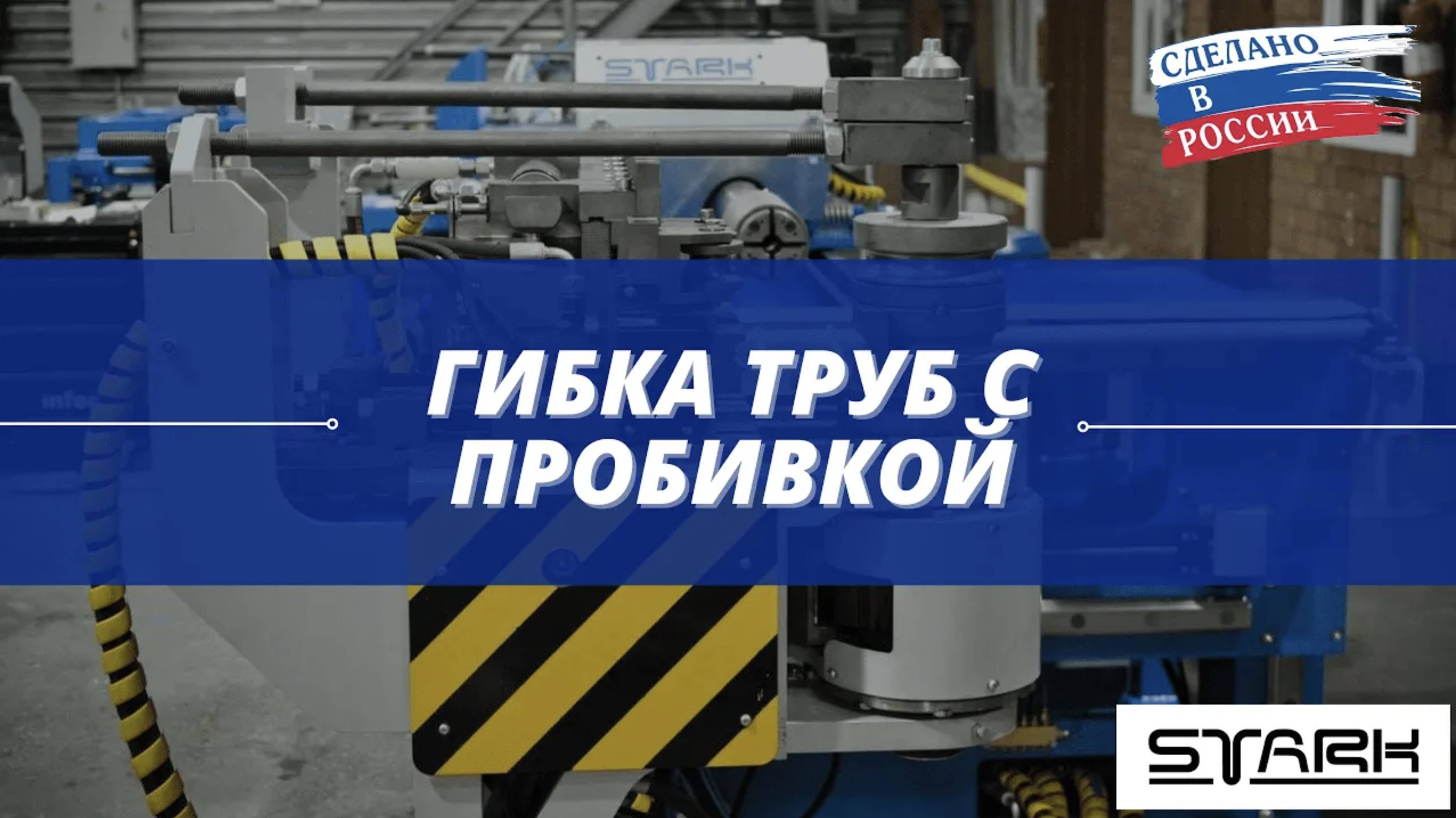 Гибка трубы с пробивкой на автоматическом трубогибе с ЧПУ. STANKI-STARK.RU