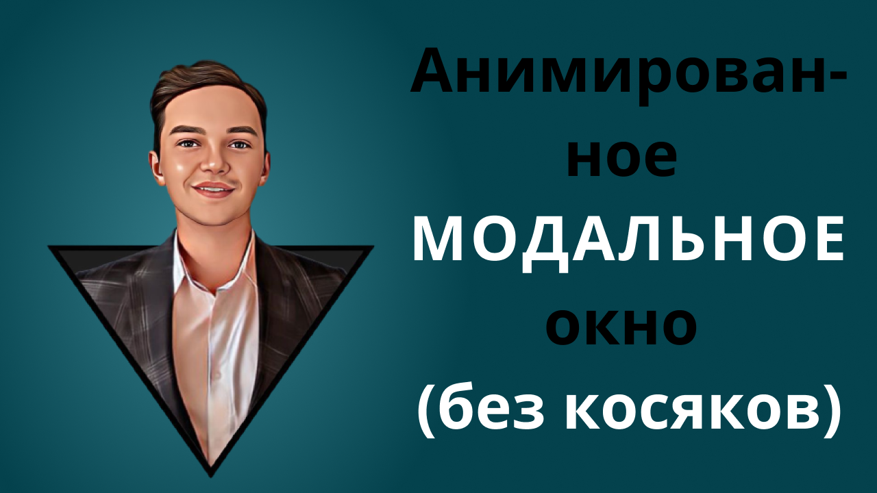 Анимированное модальное окно (без косяков)