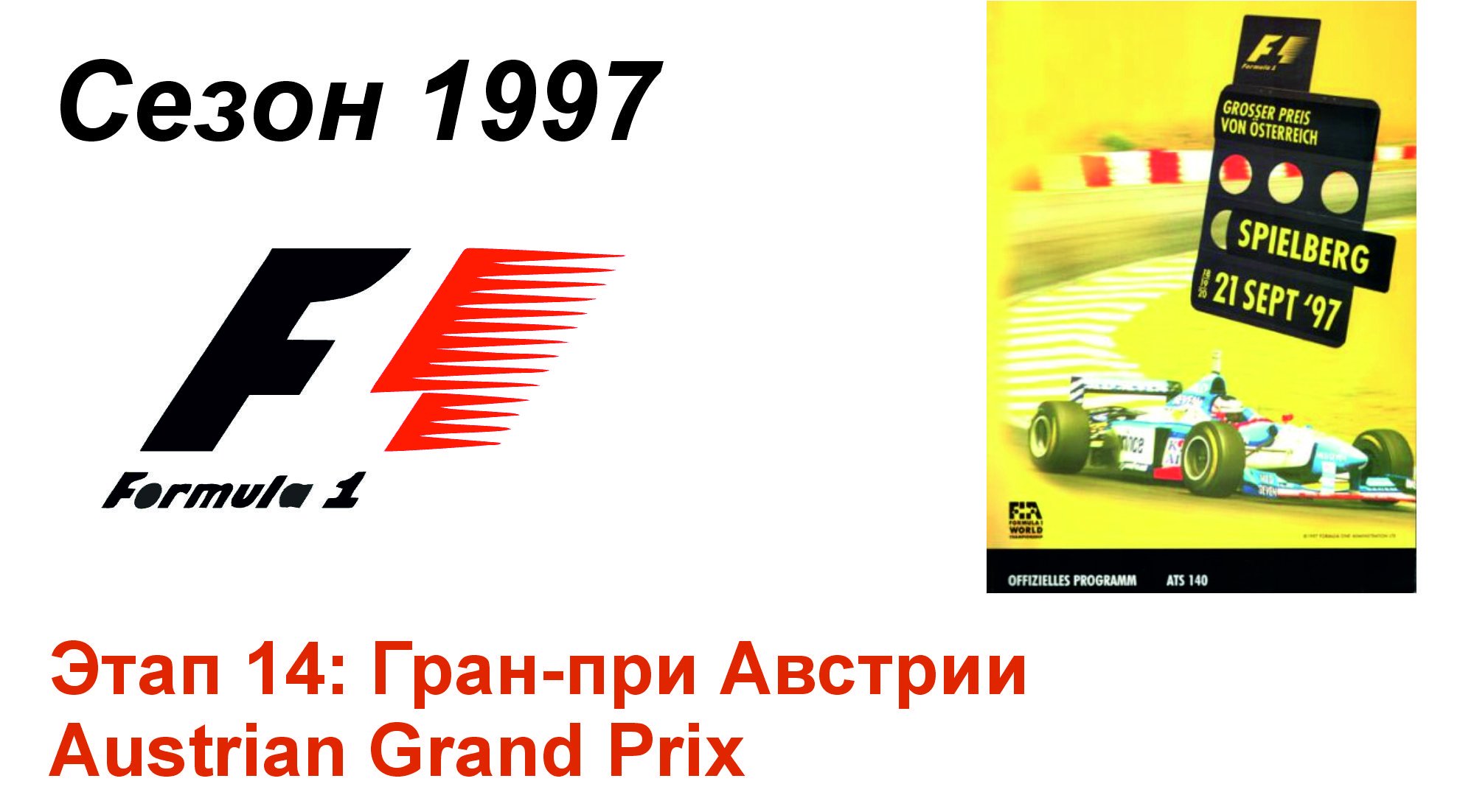 Формула-1 / Formula-1 (1997). Этап 14: Гран-при Австрии