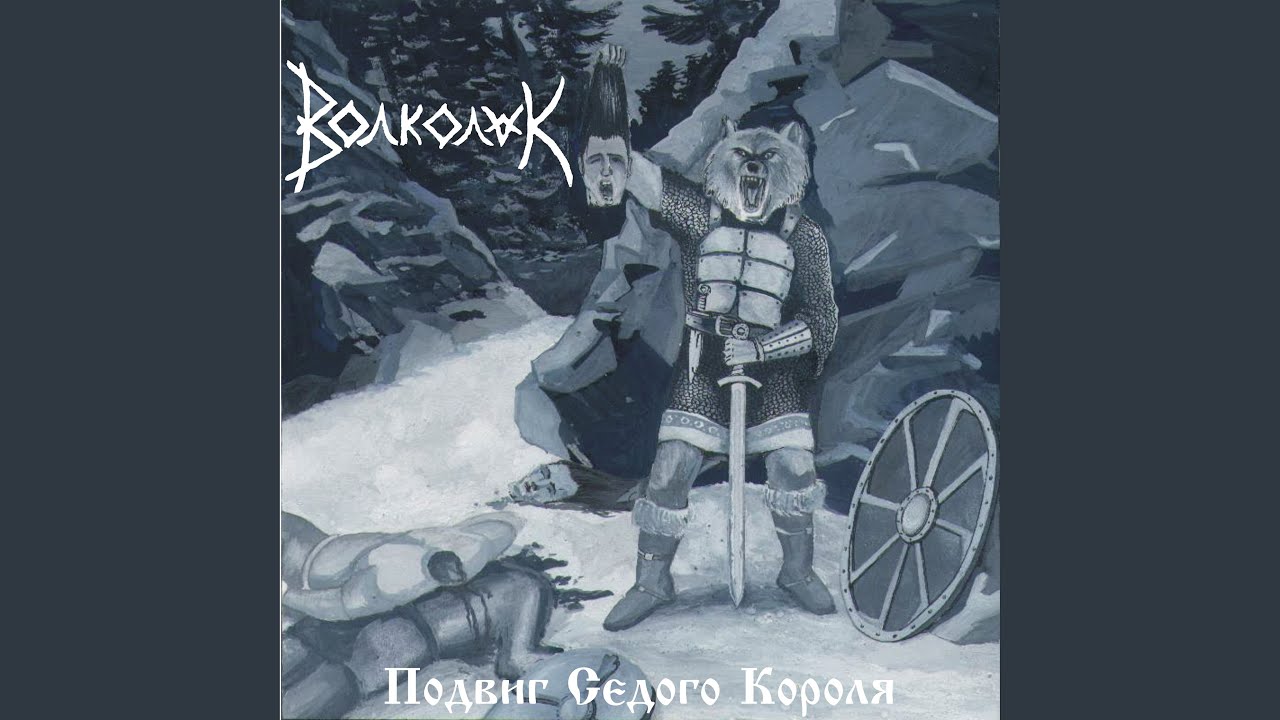 Вороны да вороги (кавер)