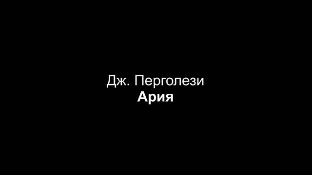 Дж. Перголези - Ария (партия фортепиано)