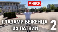 МИНСК ГЛАЗАМИ ПОЛИТ БЕЖЕНЦА ИЗ ЛАТВИИ / Роман Самуль