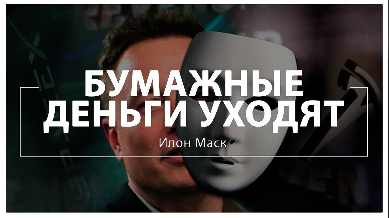 Илон Маск бумажные деньги уходят