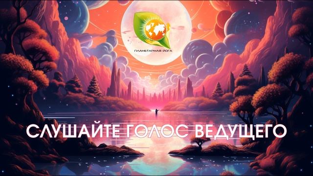 Медитация в Суперлуние 3 июля 2023 | Годичный цикл Медитаций Планетарной йоги