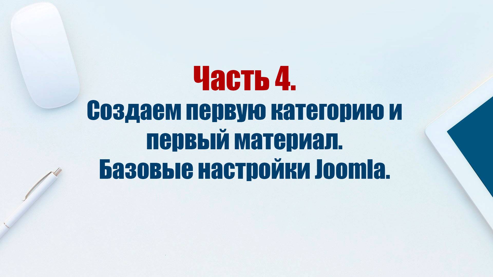 Сайт на CMS Joomla 5. Часть 4. Создаем первую категорию и первый материал. Базовые настройки Joomla