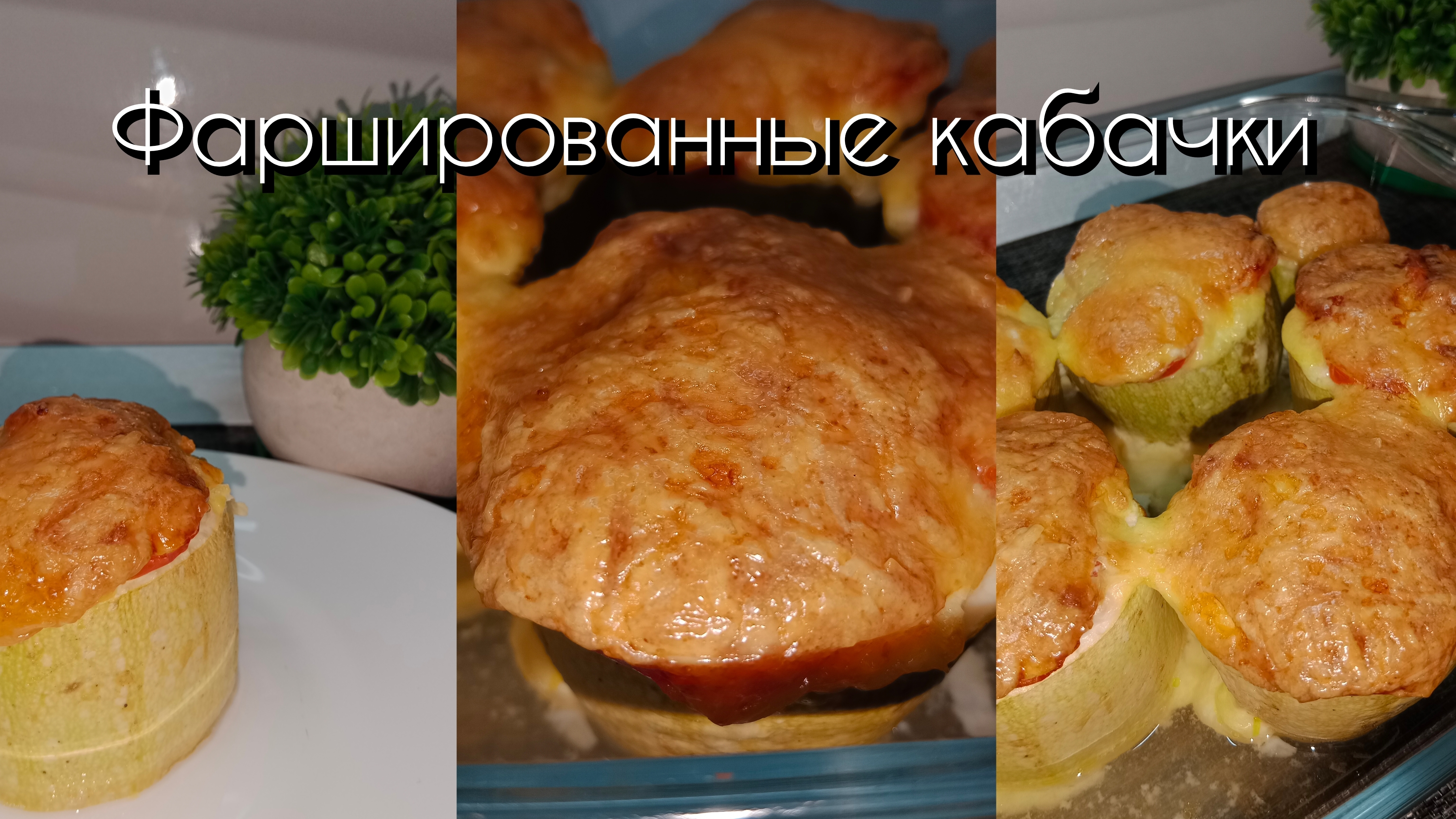 Фаршированные кабачки под сырной шапкой. Кето рецепт. Низкоуглеводное питание. Диета. Сбросить вес.