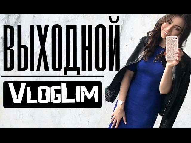 VlogLim | Выходной со мной... НАРЯД ДНЯ, ПОКУПКИ, КИНО "Время первых"